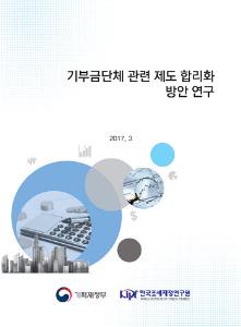 [2016 조세특례 임의심층평가] 기부금 단체 관련 제도 합리화 방안 연구 cover image